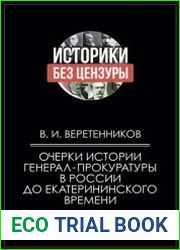 Очерки истории генерал-прокуратуры в России до Екатерининского времени