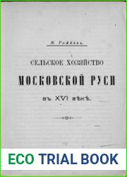 Сельское хозяйство Московской Руси в XVI веке
