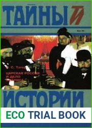 Царская Россия и дело Бейлиса