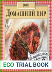 Домашний пир без лишних хлопот (Домашний пир без лишних затрат)