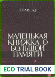 Маленькая книжка о большой памяти
