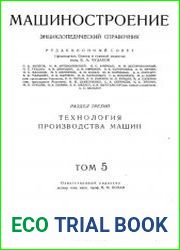 Машиностроение Энциклопедический справочник Том 5