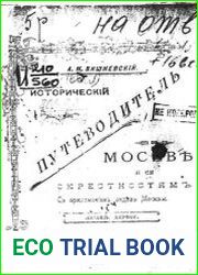 Исторический путеводитель по Москве и ее окрестностям