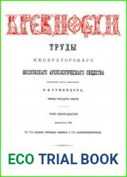 Древности. Труды Императорского Московского Археологического Общества Т.11-3