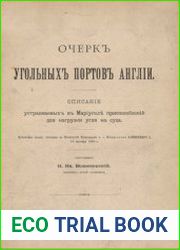 Очерк угольных портов Англии. Описание устраиваемых в Мариуполе приспособлений для нагрузки угля на суда
