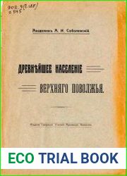 Древнейшее население Верхнего Поволжья