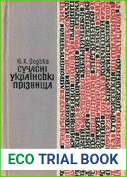 Сучаснi українські прiзвища