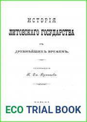 История Литовского государства с древнейших времен