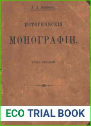 Исторические монографии. Том 1