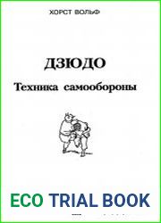 Дзюдо. Техника самообороны