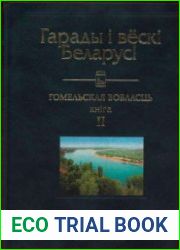 Гарады і вёскі Беларусі. Т.2, кн.2 Гомельская вобл