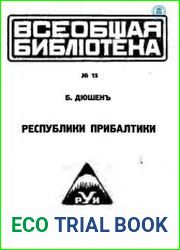 Республики Прибалтики (Эстония, Латвия, Литва)
