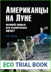 Американцы на Луне. Великий прорыв или космическая афера?