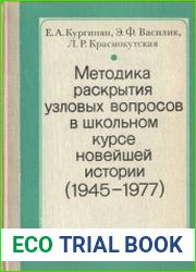 Методика раскрытия узловых вопросов в школьном курсе новейшей истории (1945—1977 гг.)