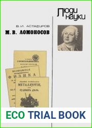 М. В. Ломоносов. Серия «Люди науки»