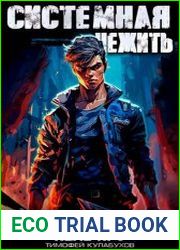 Системная нежить. Цикл из 3 книг
