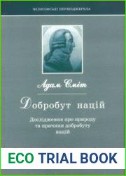 Добробут націй. Дослідження про природу та причини добробуту націй
