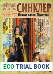 Ивовая аллея. Простаки