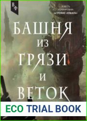 Башня из грязи и веток