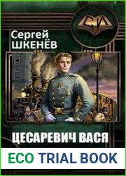 Цесаревич Вася