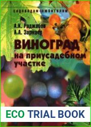 Виноград на приусадебном участке Пособие для садоводов-любителей