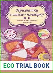 Прихватки в технике пэчворк. Вяжем крючком и шьем
