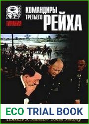 Командиры Третьего Рейха