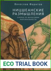 Ницшеанские размышления очерки по философии маргинальности