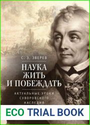 Наука жить и побеждать актуальные уроки суворовского наследия