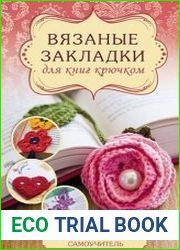 Вязаные закладки для книг крючком