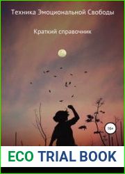 Техника эмоциональной свободы. Краткий справочник
