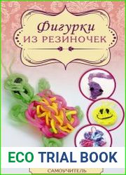Фигурки из резиночек