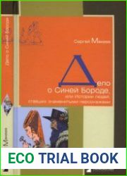 Дело о Синей Бороде, или Истории людей, ставших знаменитыми персонажами