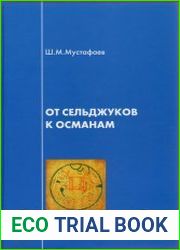 От сельджуков к османам. Этнополитические процессы в тюркской среде Малой Азии в XI-XV веках