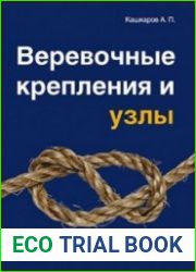Веревочные крепления и узлы