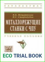 Металлорежущие станки с ЧПУ