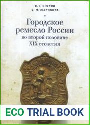 Городское ремесло России во второй половине XIX столетия