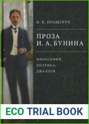 Проза И. А. Бунина философия, поэтика, диалоги