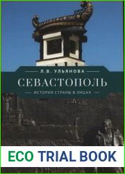 Севастополь история страны в лицах
