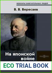 На японской войне