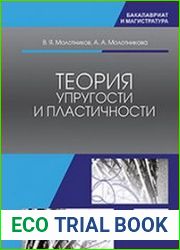 Теория упругости и пластичности