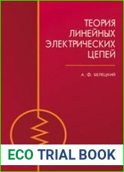 Теория линейных электрических цепей