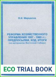 Реформа хозяйственного управления 1957-1965 гг. предпосылки, ход, итоги (на материалах Восточной Сибири)