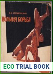 Вольная борьба (1964)