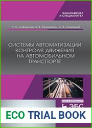Системы автоматизации контроля движения на автомобильном транспорте