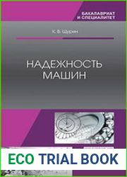 Надежность машин