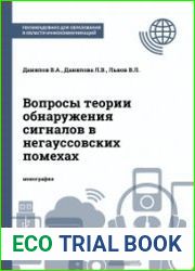 Вопросы теории обнаружения сигналов в негауссовских помехах