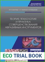 Теория, технология и практика совершенствования абразивных инструментов