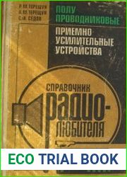 Полупроводниковые приемно-усилительные устройства Справочник радиолюбителя