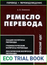 Ремесло перевода
